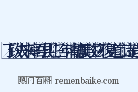 丁钦夫来宰吾县几三年清德美政兹不复道二诗造句是什么意思的图片